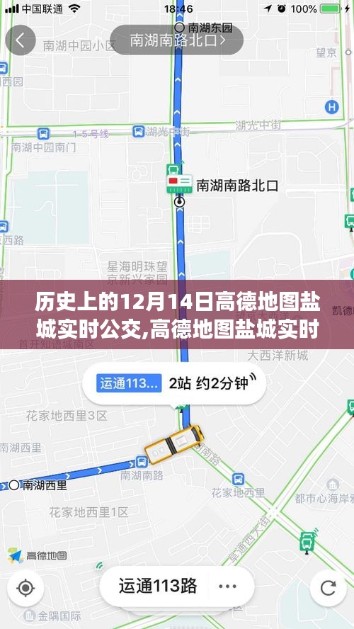 高德地图盐城实时公交深度评测与介绍，历史视角的12月14日实时公交体验介绍