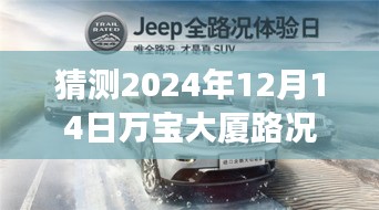 驾驭未来的钥匙，万宝大厦路况实时查询与启示的旅程（2024年12月14日）