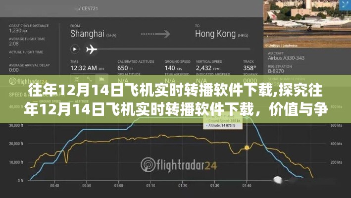往年12月14日飞机实时转播软件下载，价值与争议探究