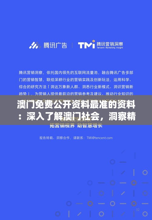 澳门免费公开资料最准的资料：深入了解澳门社会，洞察精准信息的秘密