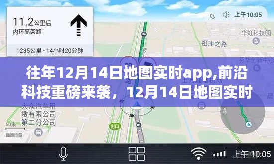 重磅科技来袭，重新定义导航体验——12月14日地图实时app科技革新领航生活