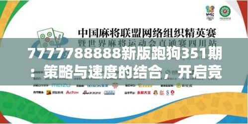 7777788888新版跑狗351期：策略与速度的结合，开启竞彩新篇章