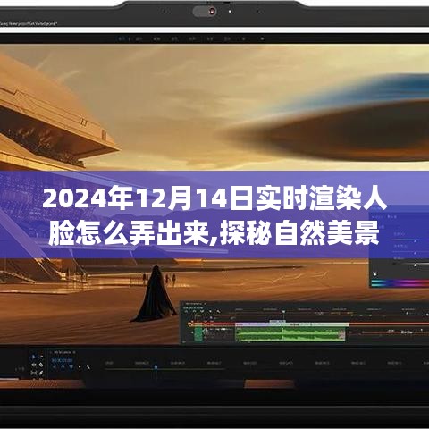 探秘实时渲染人脸技术，与自然美景共舞的人脸渲染之旅（2024年）