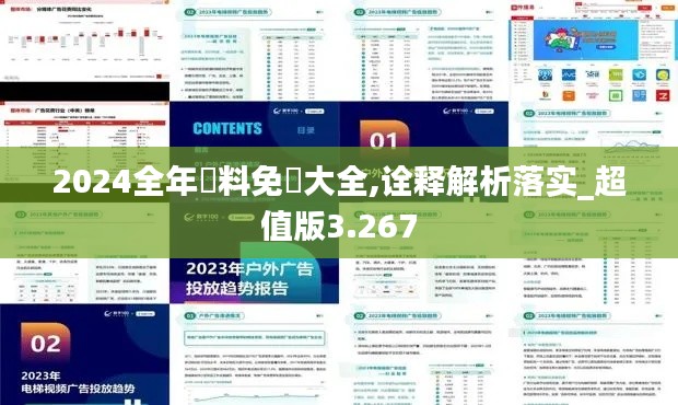 2024全年資料免費大全,诠释解析落实_超值版3.267