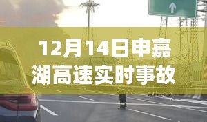 申嘉湖高速事故实时报道，各方观点博弈与个人立场探讨