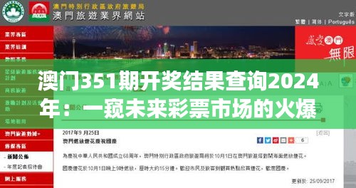 澳门351期开奖结果查询2024年：一窥未来彩票市场的火爆盛况