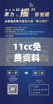 11cc免费资料大全：探索知识宝库，感受资源共享的力量