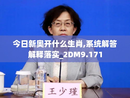 今日新奥开什么生肖,系统解答解释落实_2DM9.171