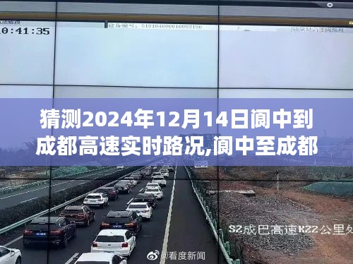 2024年12月14日阆中至成都高速实时路况预测与深度分析