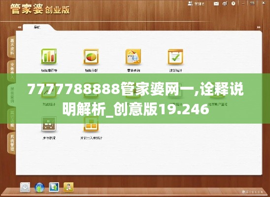 7777788888管家婆网一,诠释说明解析_创意版19.246