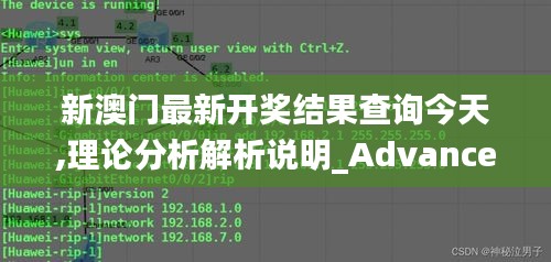 新澳门最新开奖结果查询今天,理论分析解析说明_Advance14.769