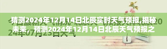 揭秘未来，预测北辰天气预报之旅，2024年12月14日实时天气预报揭晓