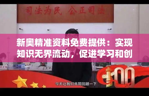 新奥精准资料免费提供：实现知识无界流动，促进学习和创新