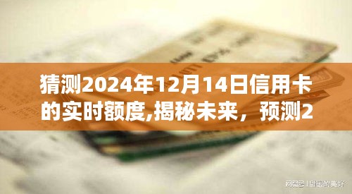 揭秘未来信用卡实时额度走势，预测2024年12月14日信用卡额度动态变化分析