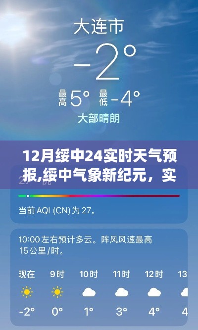 绥中气象新纪元，实时天气预报系统引领未来生活风尚——12月绥中24小时天气预报