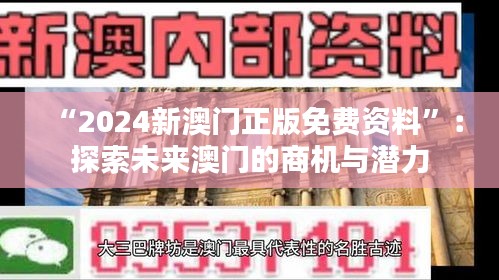 “2024新澳门正版免费资料”：探索未来澳门的商机与潜力