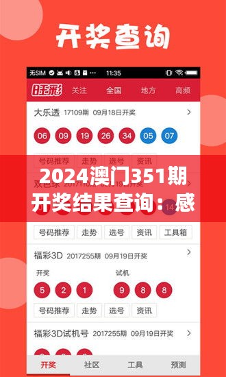 2024澳门351期开奖结果查询：感受彩票文化的社会影响与个人梦想