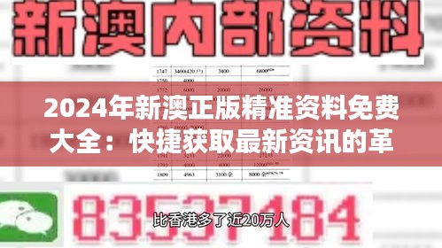 2024年新澳正版精准资料免费大全：快捷获取最新资讯的革新，赋能社会前行的关键