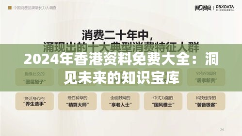 2024年香港资料免费大全：洞见未来的知识宝库