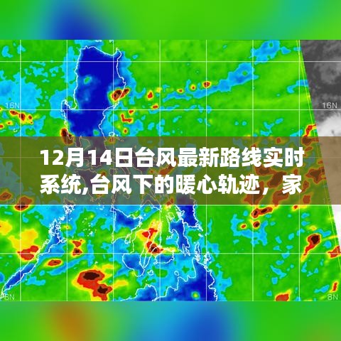 台风最新动态，暖心轨迹与科技温情相伴的家庭守护者（实时更新）