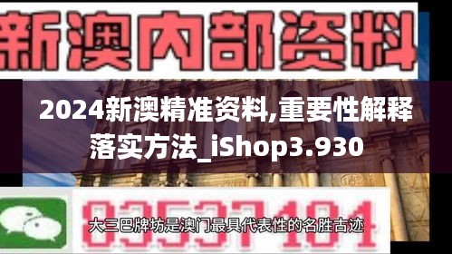 2024新澳精准资料,重要性解释落实方法_iShop3.930