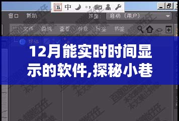 探秘小巷深处的时光之窗，实时时间显示软件与隐藏式钟表店的奇妙结合