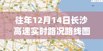 长沙高速实时路况回顾，解读往年12月14日路况路线图与查看指南