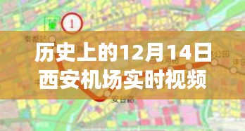 透过历史与现实的镜头，西安咸阳国际机场的十二月十四日实拍图回顾城市发展脉络