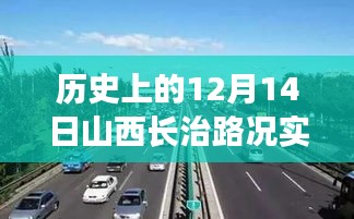 历史上的12月14日山西长治路况实时播报，多方视角解读与我的观点分享之路况播报当日纪实回顾与观点分享。