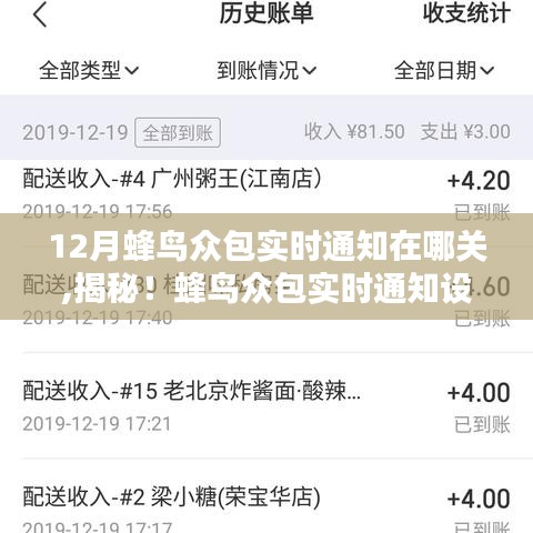 蜂鸟众包实时通知设置攻略，手把手教你关闭12月实时通知的方法揭秘！