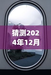 探索未知之旅，预测ke025航班在2024年12月14日的实时动态概览揭秘