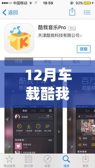 深度解析，12月车载酷我音乐实时更新情况与策略解析