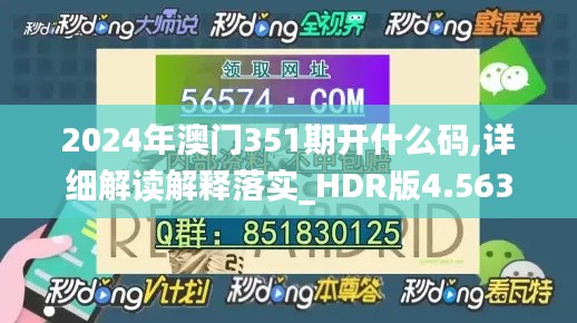 2024年澳门351期开什么码,详细解读解释落实_HDR版4.563