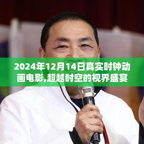 超越时空的视界盛宴，2024年时钟动画电影巨献，重新定义科技生活新纪元