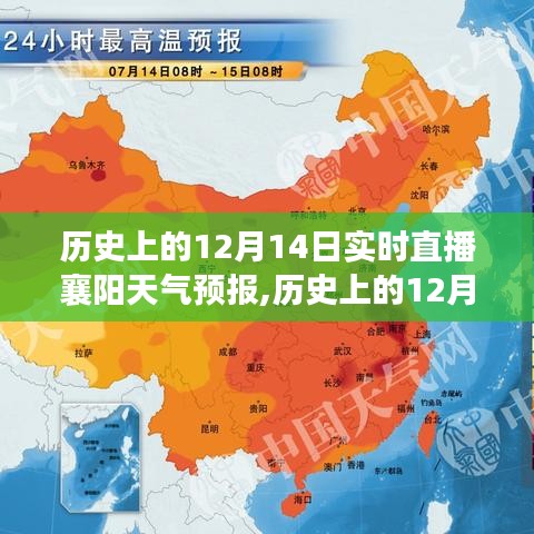 历史上的12月14日襄阳天气预报实时直播，全面评测与深度介绍