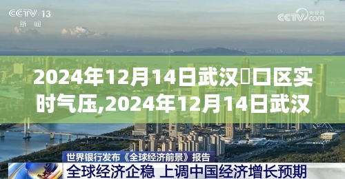 2024年12月14日武汉硚口区实时气压分析与观察