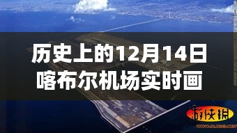 历史上的12月14日喀布尔机场，实时画面与穿越时空的真实记录