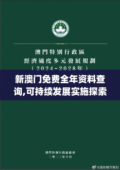 新澳门免费全年资料查询,可持续发展实施探索_6DM11.807