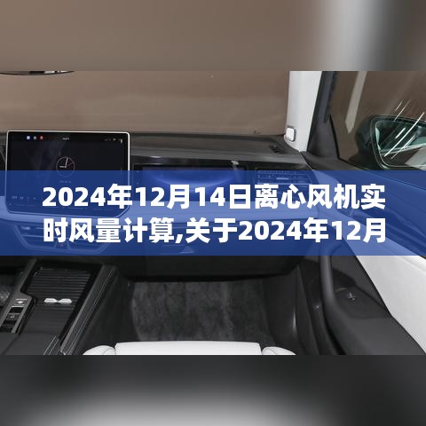 关于离心风机实时风量计算的探讨与观点阐述——以2024年12月14日为例