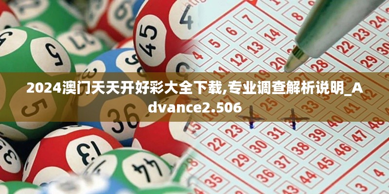 2024澳门天天开好彩大全下载,专业调查解析说明_Advance2.506