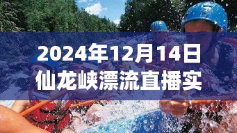 科技盛宴开启未来漂流之旅，仙龙峡漂流直播新体验