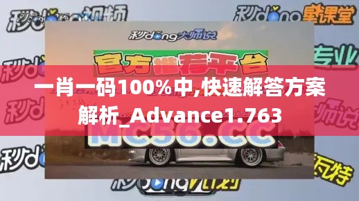 一肖一码100%中,快速解答方案解析_Advance1.763