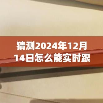 揭秘未来追踪技术，2024年手机实时跟踪技术展望及其影响