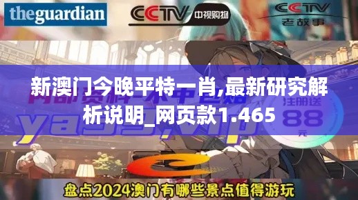 新澳门今晚平特一肖,最新研究解析说明_网页款1.465