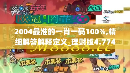 2004最准的一肖一码100%,精细解答解释定义_理财版4.774