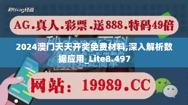 2024澳门天天开奖免费材料,深入解析数据应用_Lite8.497