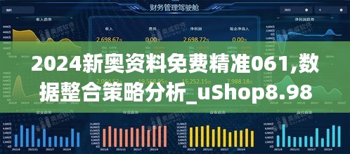 2024新奥资料免费精准061,数据整合策略分析_uShop8.986