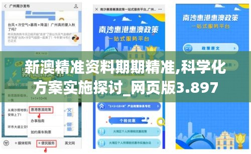 新澳精准资料期期精准,科学化方案实施探讨_网页版3.897