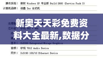 新奥天天彩免费资料大全最新,数据分析驱动决策_DX版15.486