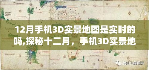 探秘十二月手机3D实景地图，实时体验奇妙时光